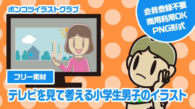 【フリー素材】テレビを見て考える小学生男子のイラスト