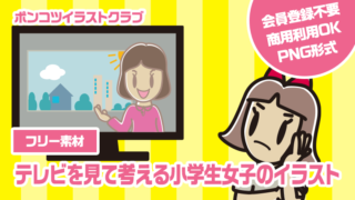 【フリー素材】テレビを見て考える小学生女子のイラスト