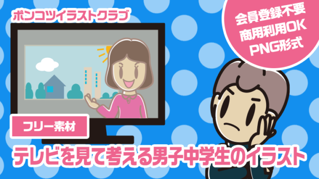 【フリー素材】テレビを見て考える男子中学生のイラスト