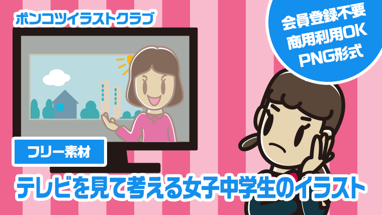 【フリー素材】テレビを見て考える女子中学生のイラスト