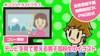 【フリー素材】テレビを見て考える男子高校生のイラスト