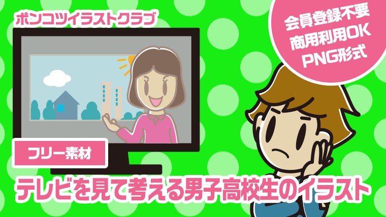 【フリー素材】テレビを見て考える男子高校生のイラスト