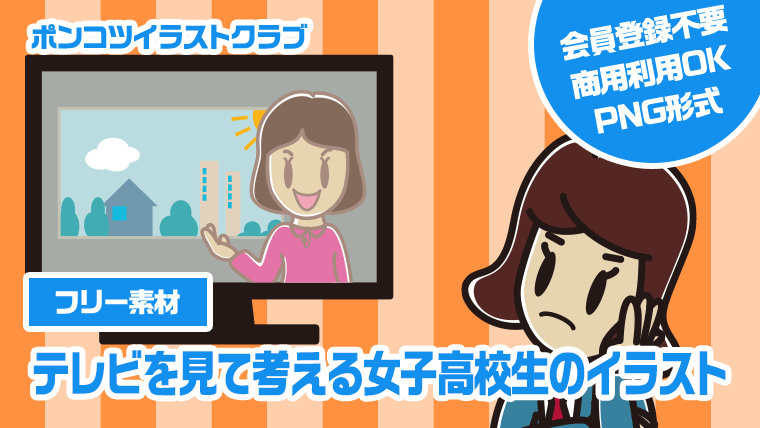 【フリー素材】テレビを見て考える女子高校生のイラスト