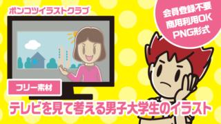 【フリー素材】テレビを見て考える男子大学生のイラスト