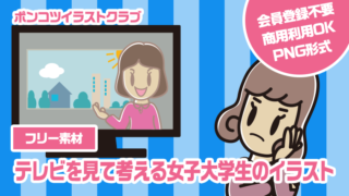 【フリー素材】テレビを見て考える女子大学生のイラスト