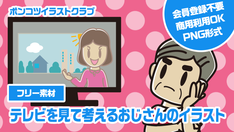 【フリー素材】テレビを見て考えるおじさんのイラスト