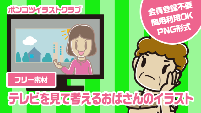 【フリー素材】テレビを見て考えるおばさんのイラスト