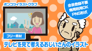 【フリー素材】テレビを見て考えるおじいさんのイラスト