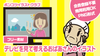 【フリー素材】テレビを見て考えるおばあさんのイラスト