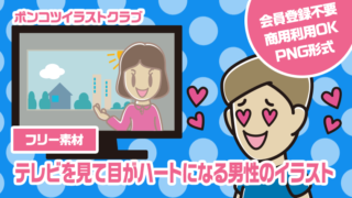 【フリー素材】テレビを見て目がハートになる男性のイラスト