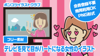 【フリー素材】テレビを見て目がハートになる女性のイラスト