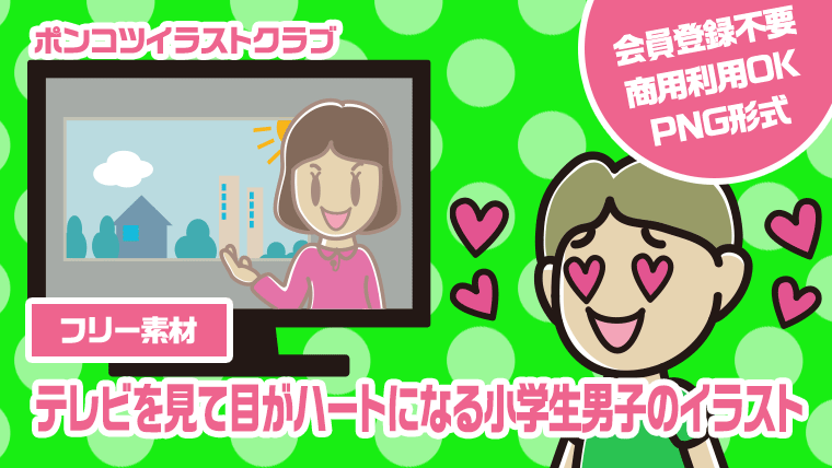 【フリー素材】テレビを見て目がハートになる小学生男子のイラスト