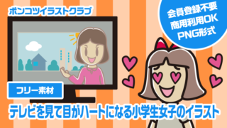 【フリー素材】テレビを見て目がハートになる小学生女子のイラスト