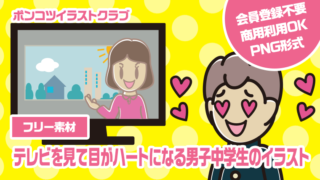 【フリー素材】テレビを見て目がハートになる男子中学生のイラスト