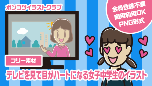 【フリー素材】テレビを見て目がハートになる女子中学生のイラスト