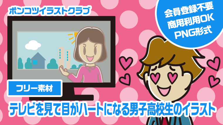 【フリー素材】テレビを見て目がハートになる男子高校生のイラスト