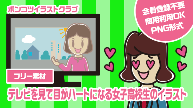 【フリー素材】テレビを見て目がハートになる女子高校生のイラスト