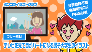 【フリー素材】テレビを見て目がハートになる男子大学生のイラスト