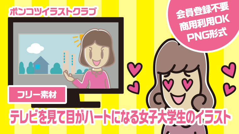 【フリー素材】テレビを見て目がハートになる女子大学生のイラスト