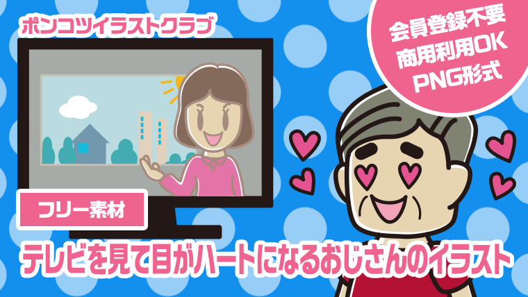 【フリー素材】テレビを見て目がハートになるおじさんのイラスト