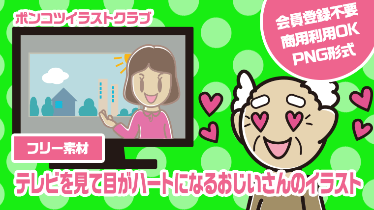 【フリー素材】テレビを見て目がハートになるおじいさんのイラスト