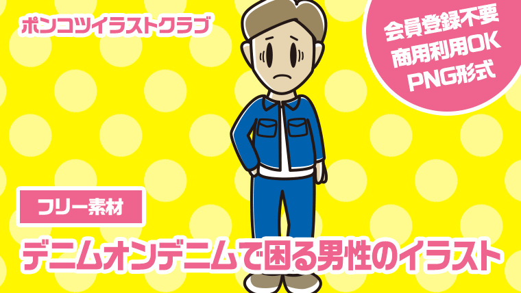 【フリー素材】デニムオンデニムで困る男性のイラスト