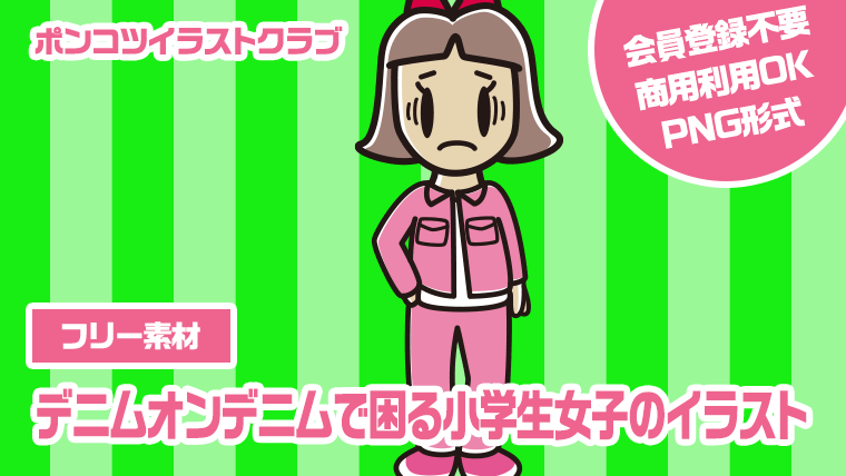 【フリー素材】デニムオンデニムで困る小学生女子のイラスト