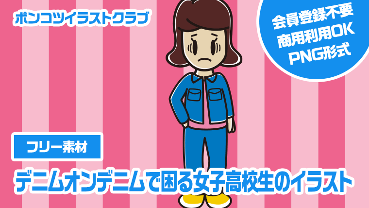 【フリー素材】デニムオンデニムで困る女子高校生のイラスト