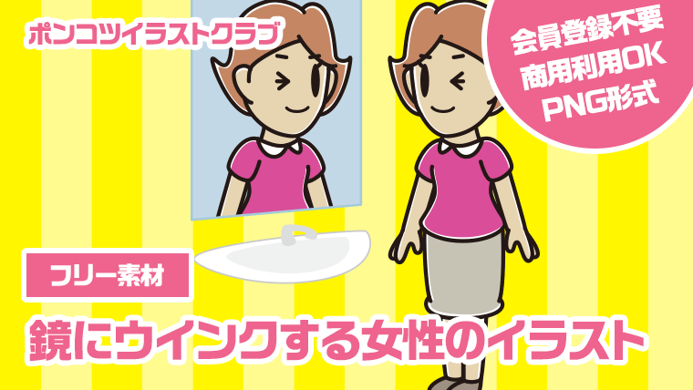 【フリー素材】鏡にウインクする女性のイラスト