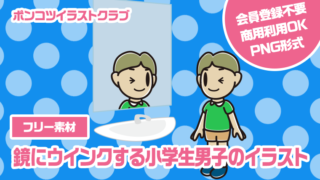 【フリー素材】鏡にウインクする小学生男子のイラスト