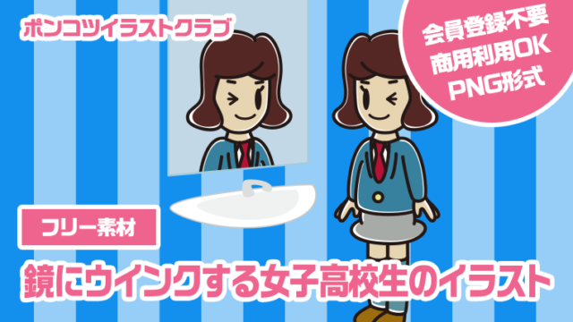 【フリー素材】鏡にウインクする女子高校生のイラスト