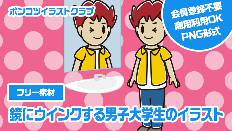 【フリー素材】鏡にウインクする男子大学生のイラスト