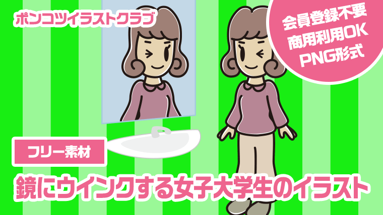 【フリー素材】鏡にウインクする女子大学生のイラスト