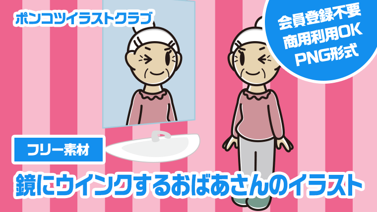 【フリー素材】鏡にウインクするおばあさんのイラスト