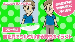 【フリー素材】鏡を見てウルウルする男性のイラスト