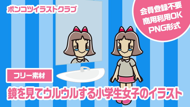 【フリー素材】鏡を見てウルウルする小学生女子のイラスト