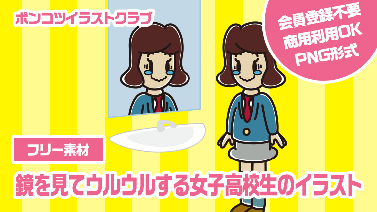 【フリー素材】鏡を見てウルウルする女子高校生のイラスト