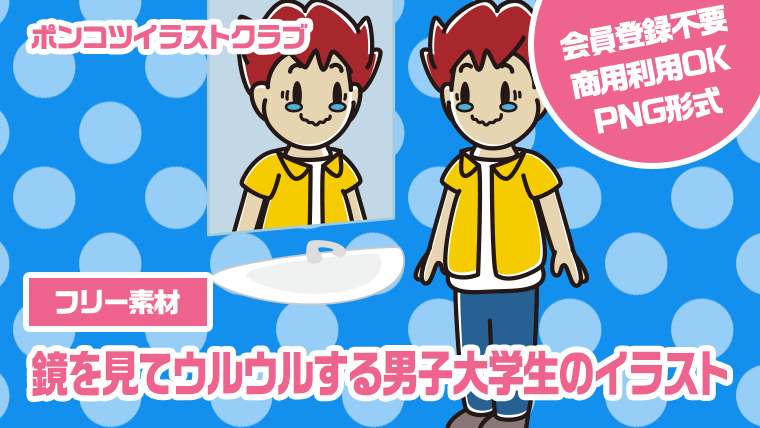 【フリー素材】鏡を見てウルウルする男子大学生のイラスト