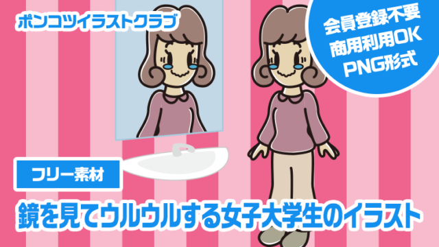 【フリー素材】鏡を見てウルウルする女子大学生のイラスト