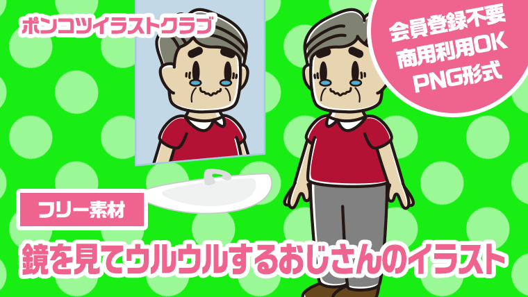 【フリー素材】鏡を見てウルウルするおじさんのイラスト