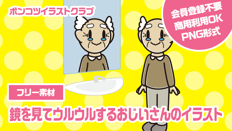 【フリー素材】鏡を見てウルウルするおじいさんのイラスト