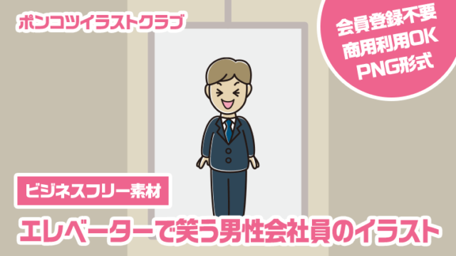 【ビジネスフリー素材】エレベーターで笑う男性会社員のイラスト