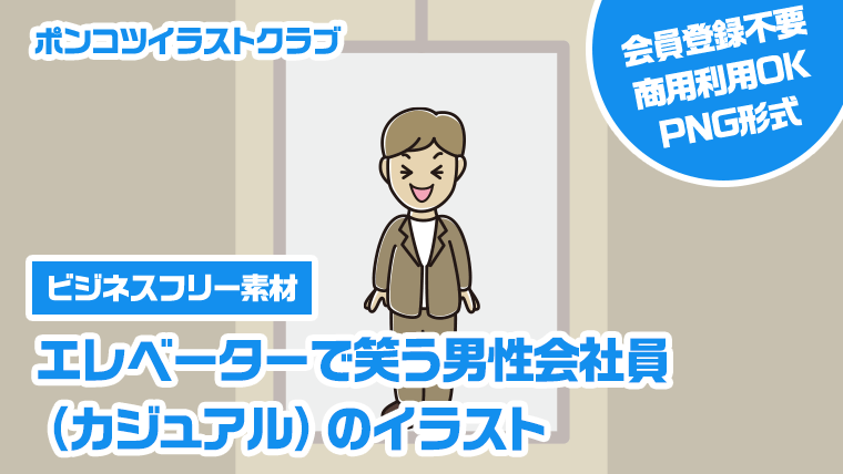 【ビジネスフリー素材】エレベーターで笑う男性会社員（カジュアル）のイラスト