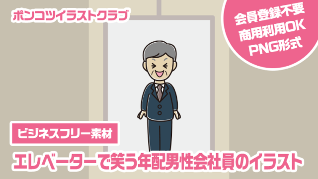 【ビジネスフリー素材】エレベーターで笑う年配男性会社員のイラスト