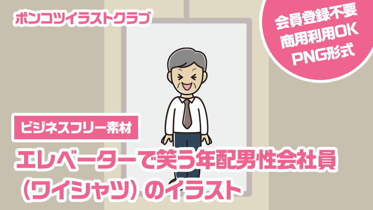 【ビジネスフリー素材】エレベーターで笑う年配男性会社員（ワイシャツ）のイラスト