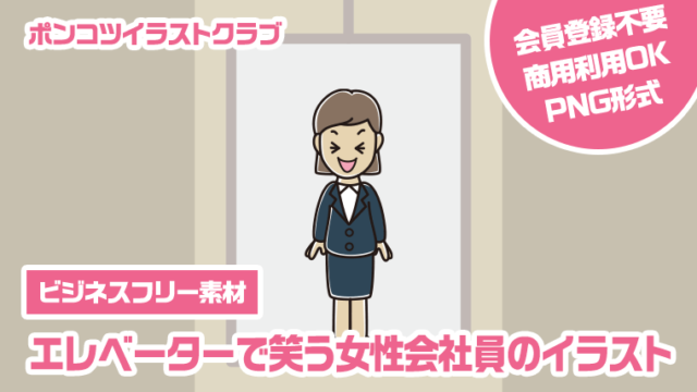 【ビジネスフリー素材】エレベーターで笑う女性会社員のイラスト