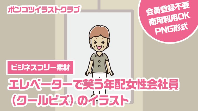 【ビジネスフリー素材】エレベーターで笑う年配女性会社員（クールビズ）のイラスト