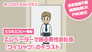 【ビジネスフリー素材】エレベーターで困る男性会社員（ワイシャツ）のイラスト