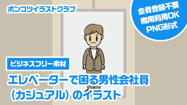 【ビジネスフリー素材】エレベーターで困る男性会社員（カジュアル）のイラスト