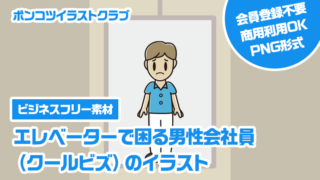 【ビジネスフリー素材】エレベーターで困る男性会社員（クールビズ）のイラスト